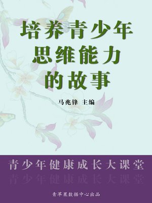 cover image of 培养青少年思维能力的故事